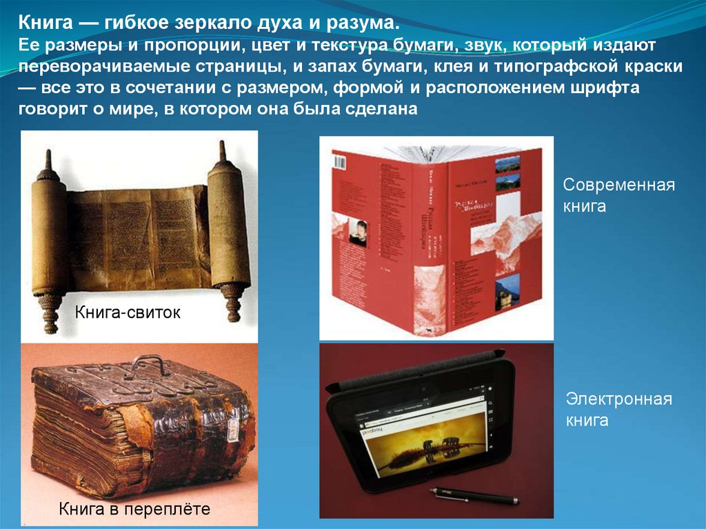 Книга — гибкое зеркало духа и разума. Ее размеры и пропорции, цвет и текстура бумаги, звук, который издают переворачиваемые