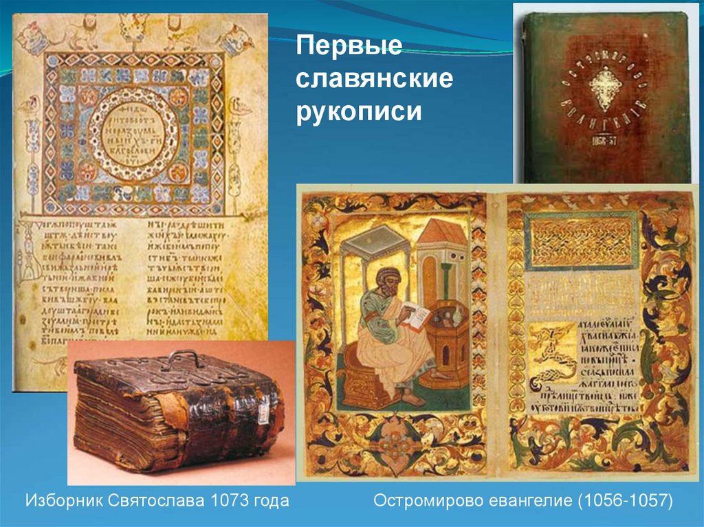 Первые славянские рукописи