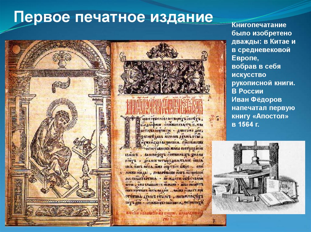 Книгопечатание было изобретено дважды: в Китае и в средневековой Европе, вобрав в себя искусство рукописной книги. В России