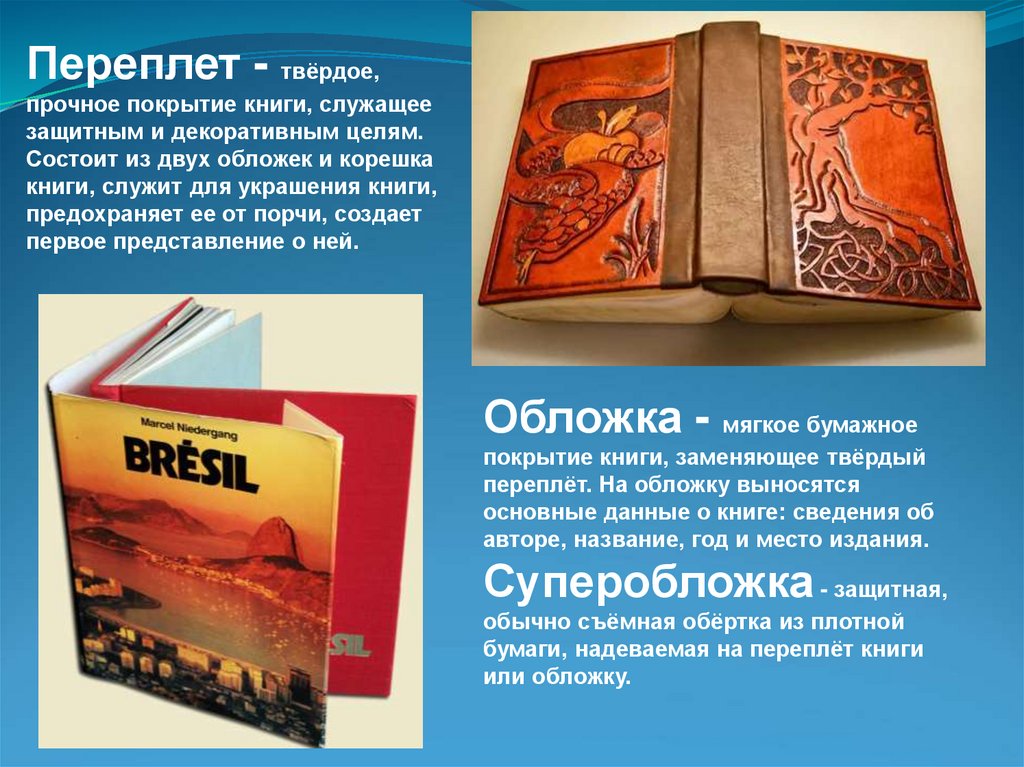 Переплет - твёрдое, прочное покрытие книги, служащее защитным и декоративным целям. Состоит из двух обложек и корешка книги,