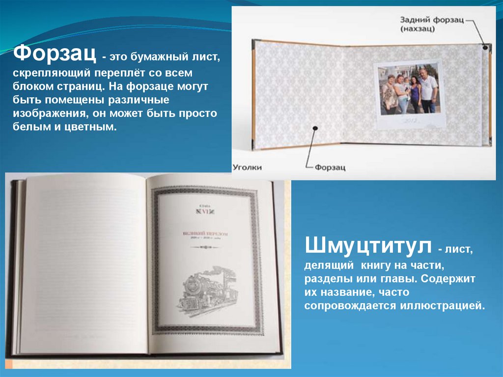 Форзац - это бумажный лист, скрепляющий переплёт со всем блоком страниц. На форзаце могут быть помещены различные изображения,