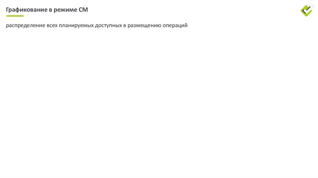 Графикование в режиме СМ