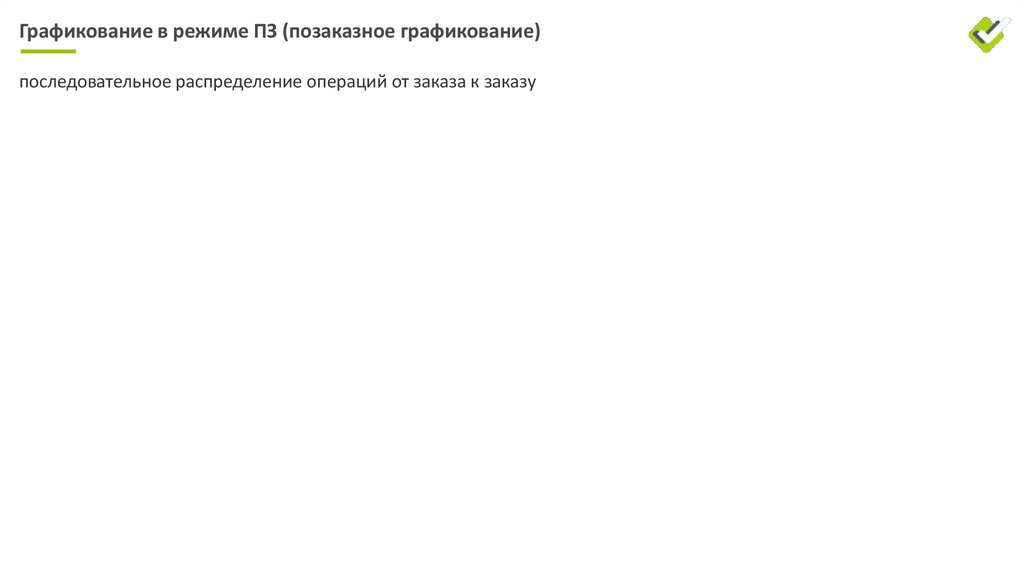 Графикование в режиме ПЗ (позаказное графикование)