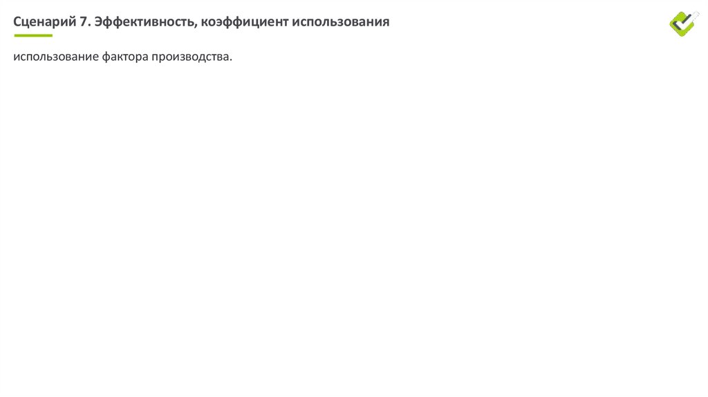 Сценарий 5. Контроль порядка следования операций.