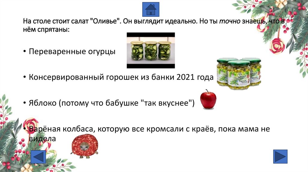 На столе стоит салат "Оливье". Он выглядит идеально. Но ты точно знаешь, что в нём спрятаны:
