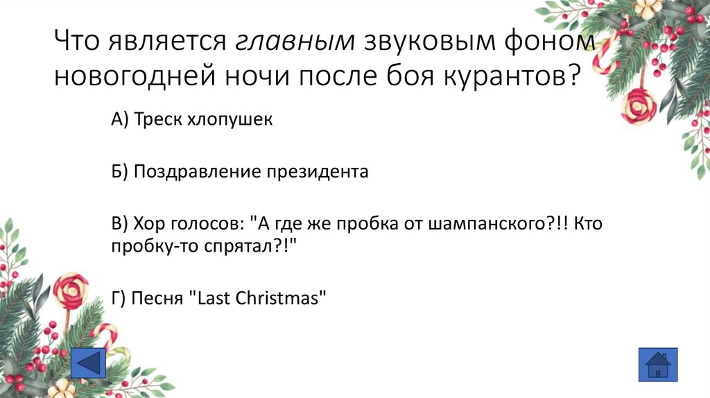Что является главным звуковым фоном новогодней ночи после боя курантов?