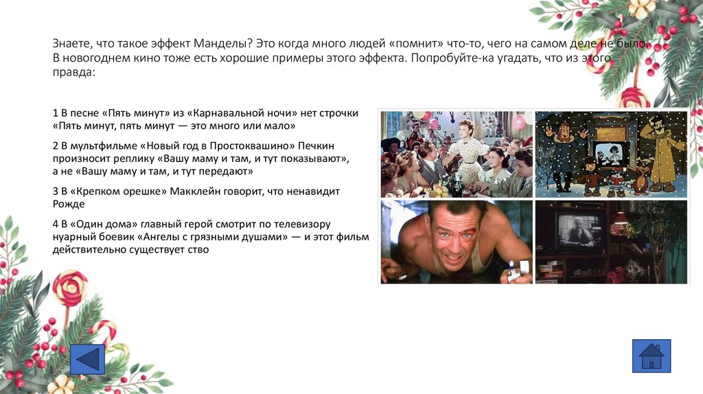 Знаете, что такое эффект Манделы? Это когда много людей «помнит» что-то, чего на самом деле не было. В новогоднем кино тоже