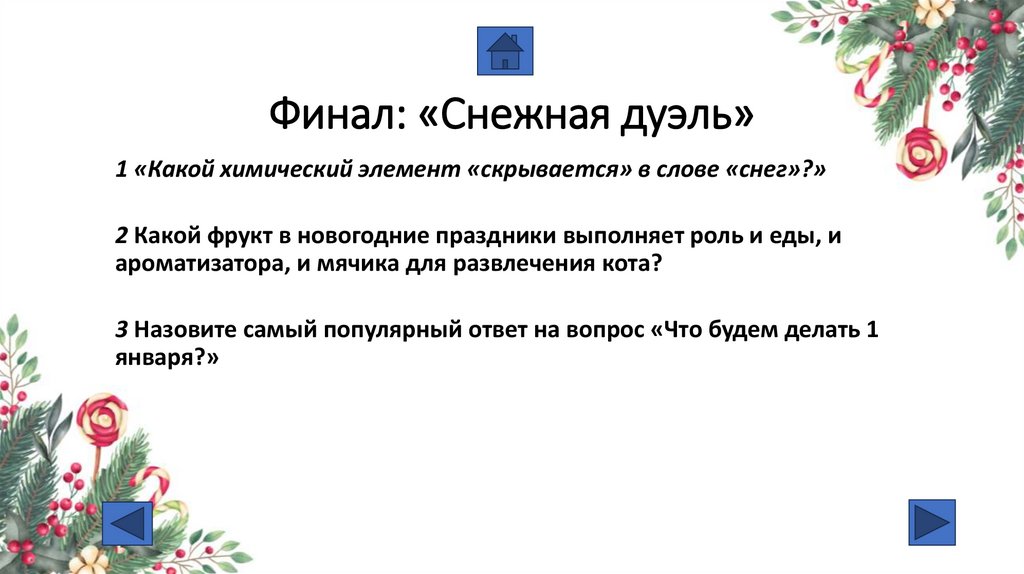 Финал: «Снежная дуэль»