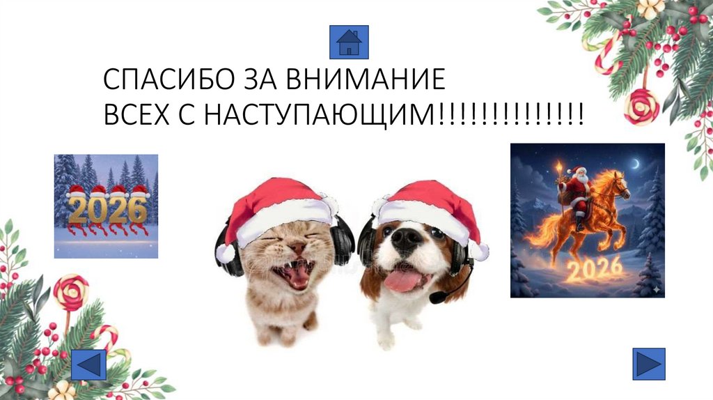 СПАСИБО ЗА ВНИМАНИЕ ВСЕХ С НАСТУПАЮЩИМ!!!!!!!!!!!!!!