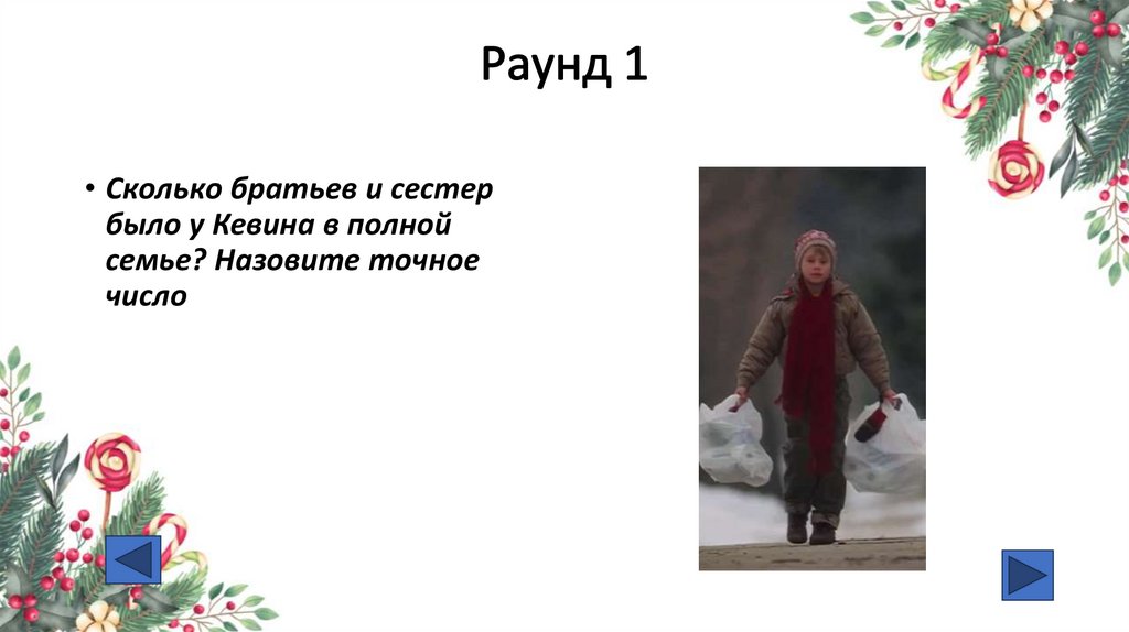 Раунд 1