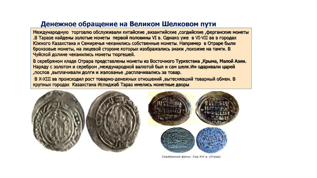 Денежное обращение на Великом Шелковом пути