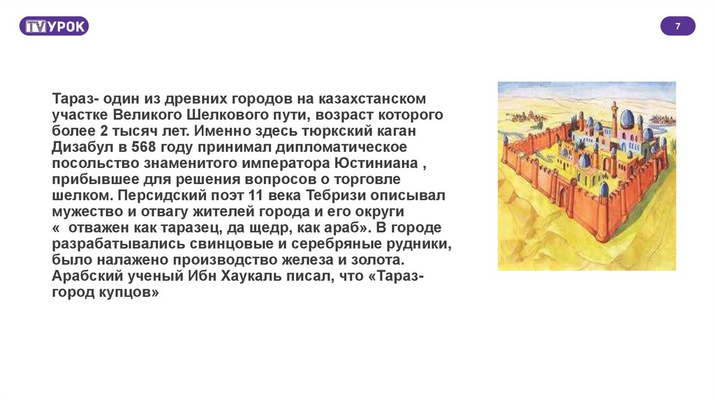 Тараз- один из древних городов на казахстанском участке Великого Шелкового пути, возраст которого более 2 тысяч лет. Именно
