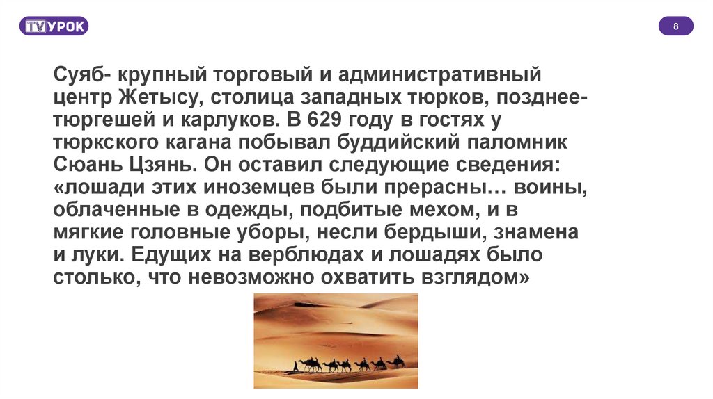 Суяб- крупный торговый и административный центр Жетысу, столица западных тюрков, позднее- тюргешей и карлуков. В 629 году в