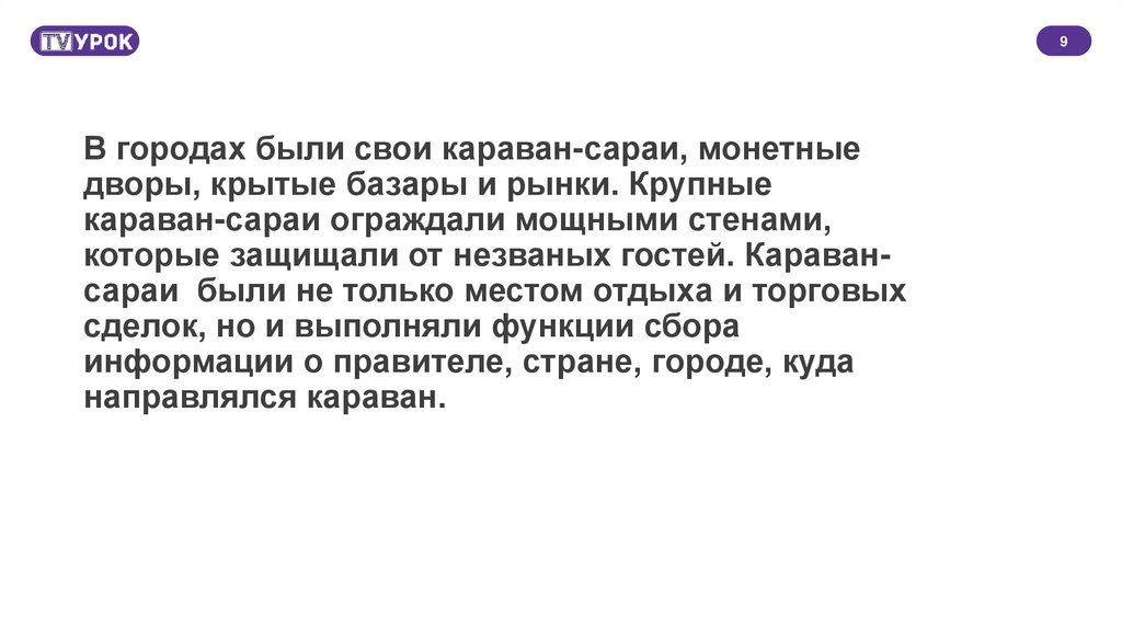 В городах были свои караван-сараи, монетные дворы, крытые базары и рынки. Крупные караван-сараи ограждали мощными стенами,