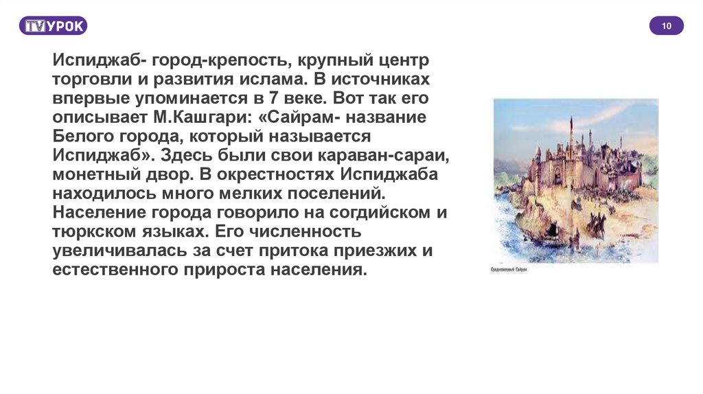 Испиджаб- город-крепость, крупный центр торговли и развития ислама. В источниках впервые упоминается в 7 веке. Вот так его