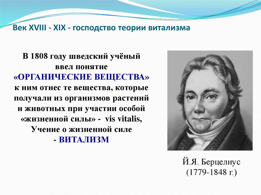 Век XVIII - XIX - господство теории витализма