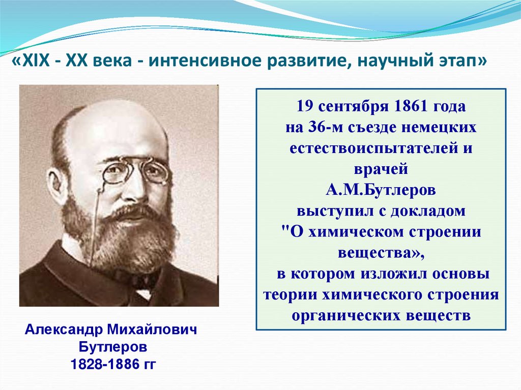«XIX - XX века - интенсивное развитие, научный этап»