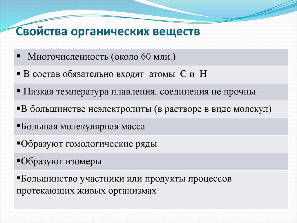 Свойства органических веществ