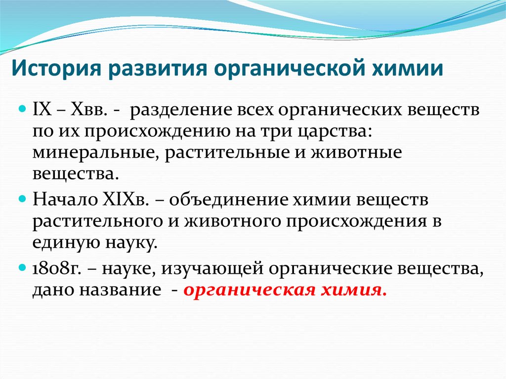 История развития органической химии