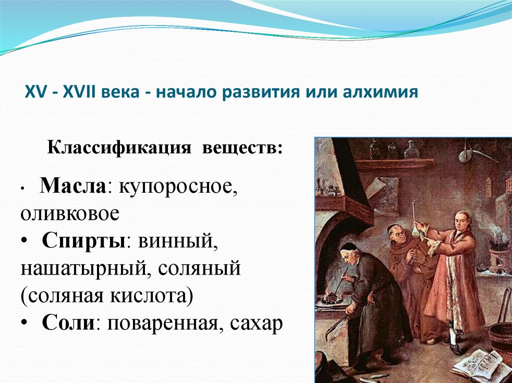 XV - XVII века - начало развития или алхимия