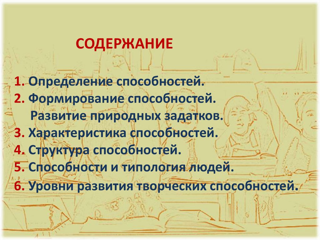 СОДЕРЖАНИЕ 1. Определение способностей. 2. Формирование способностей. Развитие природных задатков. 3. Характеристика