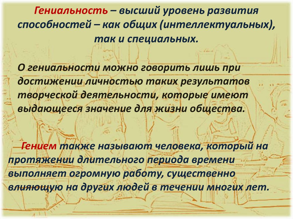 Гениальность – высший уровень развития способностей – как общих (интеллектуальных), так и специальных.