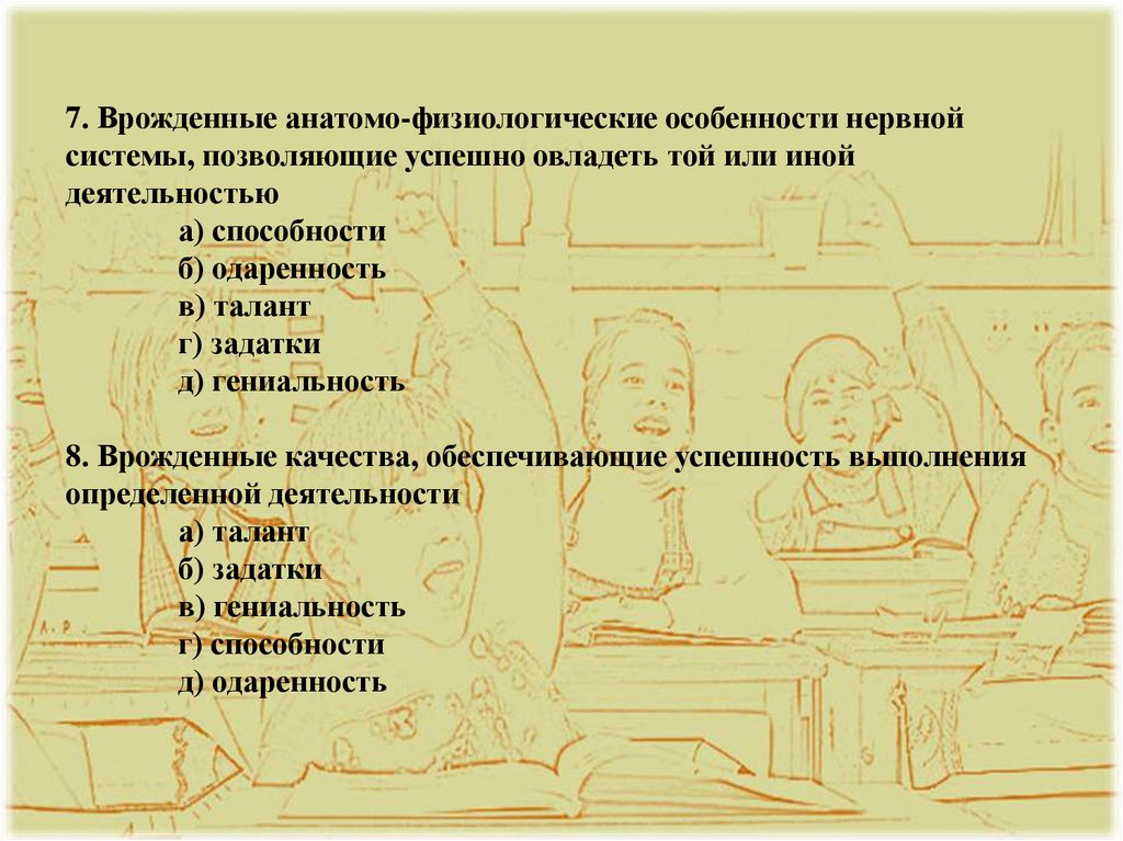 7. Врожденные анатомо-физиологические особенности нервной системы, позволяющие успешно овладеть той или иной деятельностью а)
