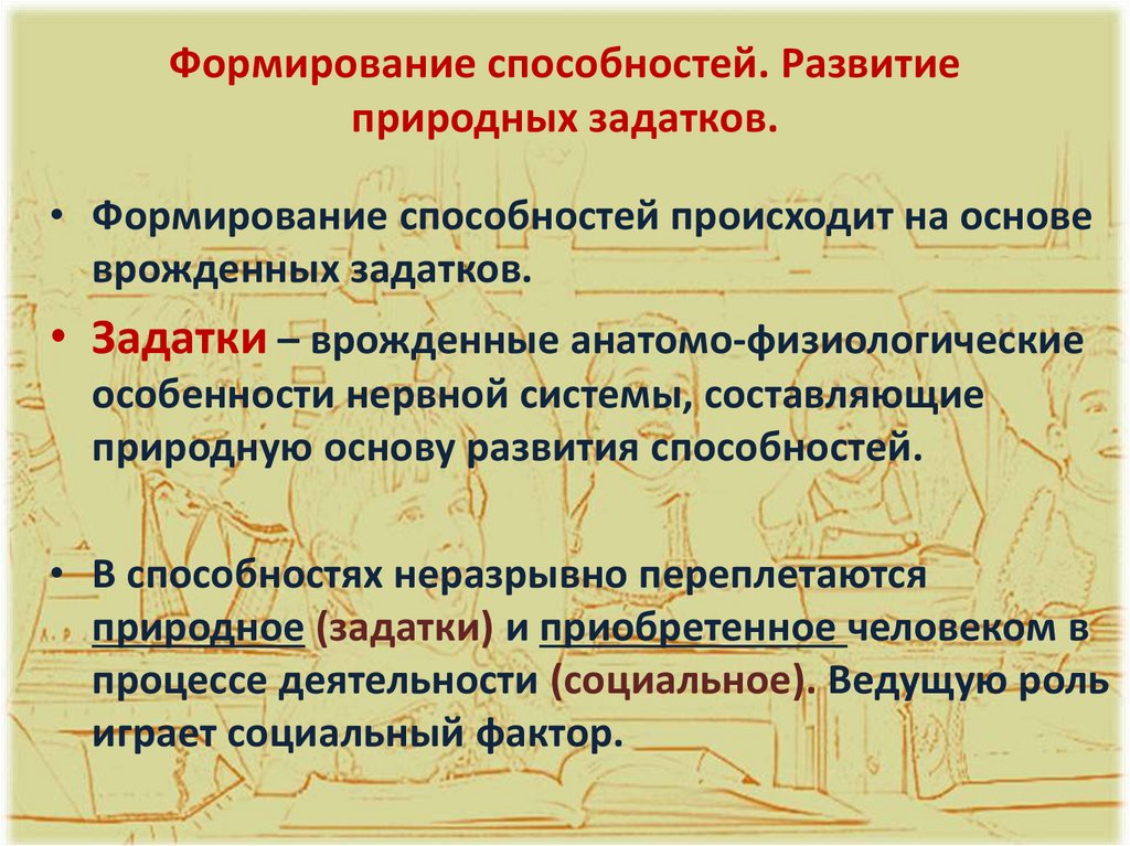 Формирование способностей. Развитие природных задатков.