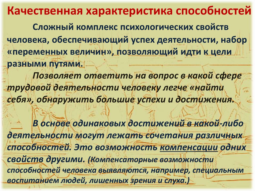 Качественная характеристика способностей Сложный комплекс психологических свойств человека, обеспечивающий успех деятельности,