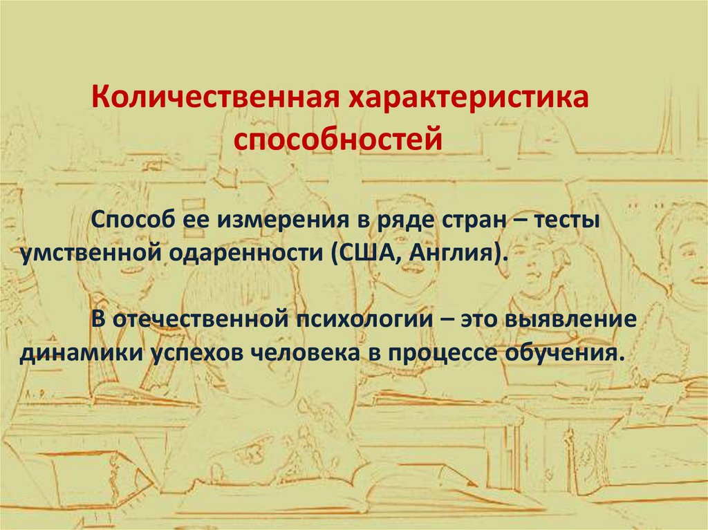 Количественная характеристика способностей