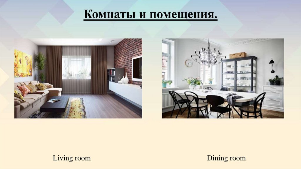 Комнаты и помещения.