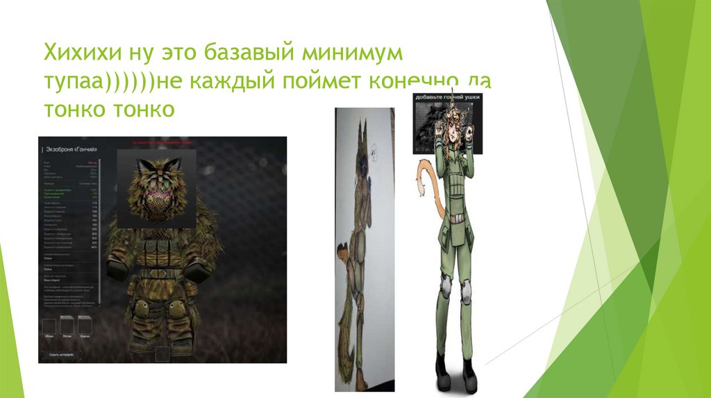 Хихихи ну это базавый минимум тупаа))))))не каждый поймет конечно да тонко тонко