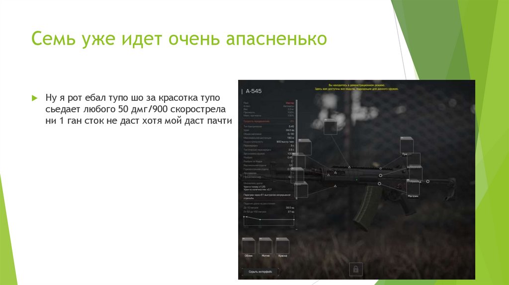 Семь уже идет очень апасненько