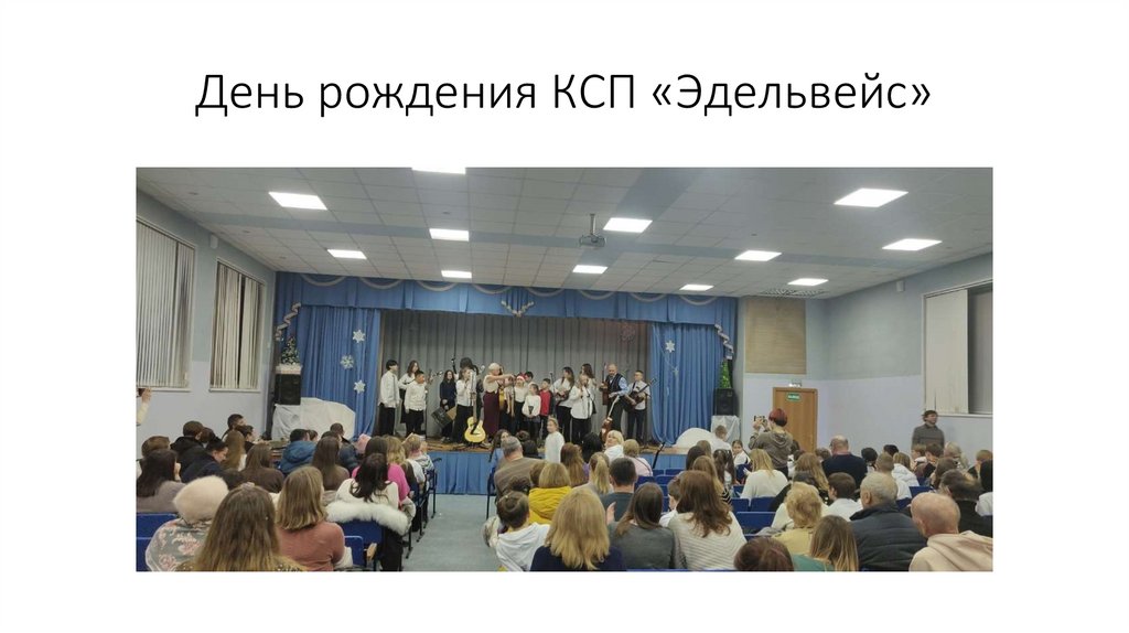 День рождения КСП «Эдельвейс»
