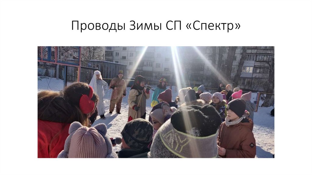 Проводы Зимы СП «Спектр»