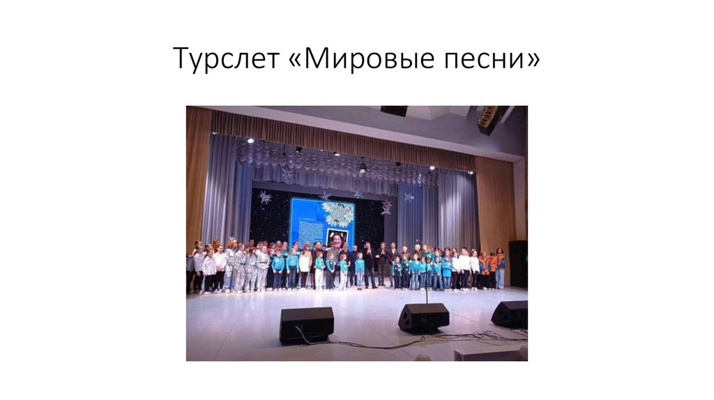 Турслет «Мировые песни»