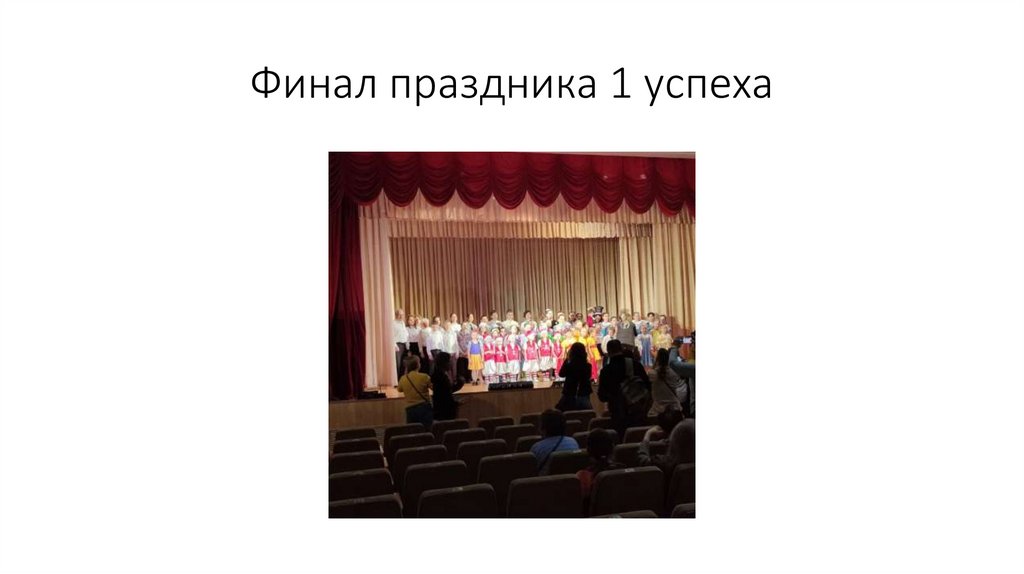 Финал праздника 1 успеха