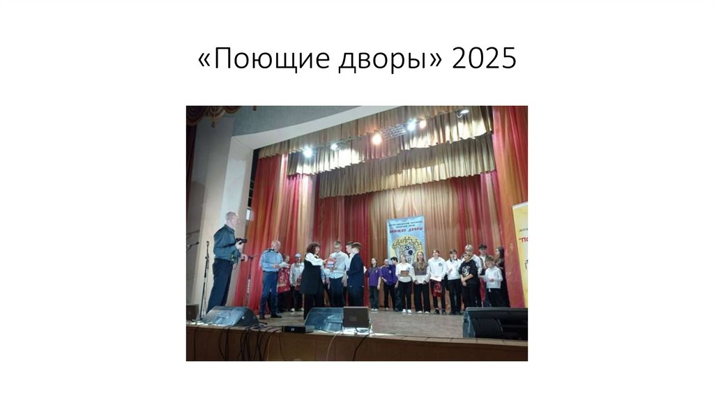 «Поющие дворы» 2025