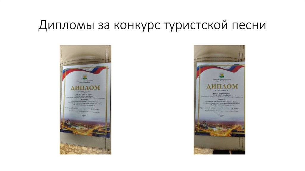 Дипломы за конкурс туристской песни