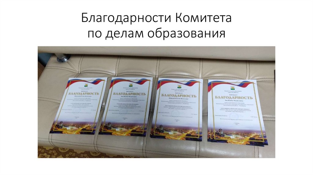 Благодарности Комитета по делам образования