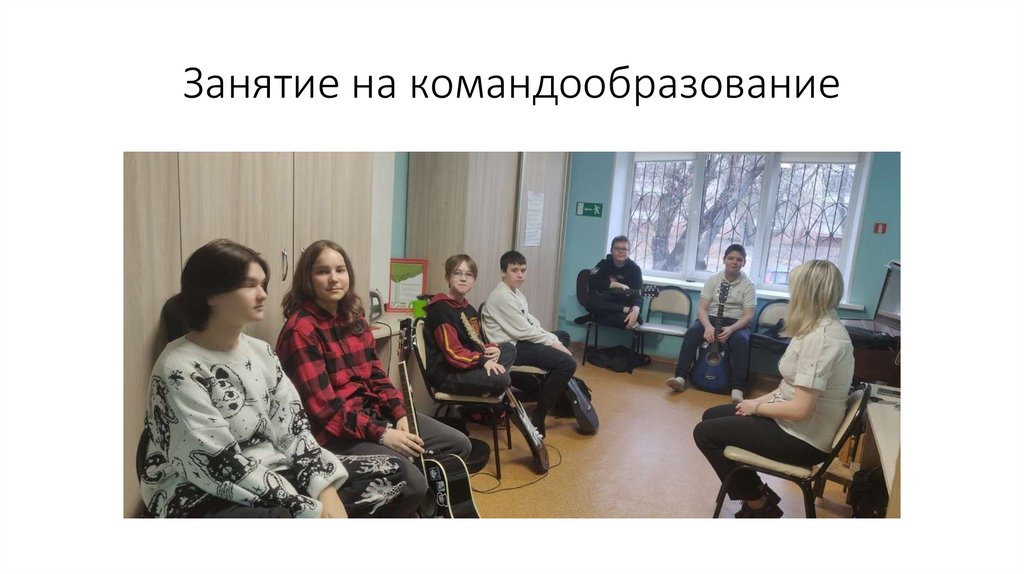 Занятие на командообразование