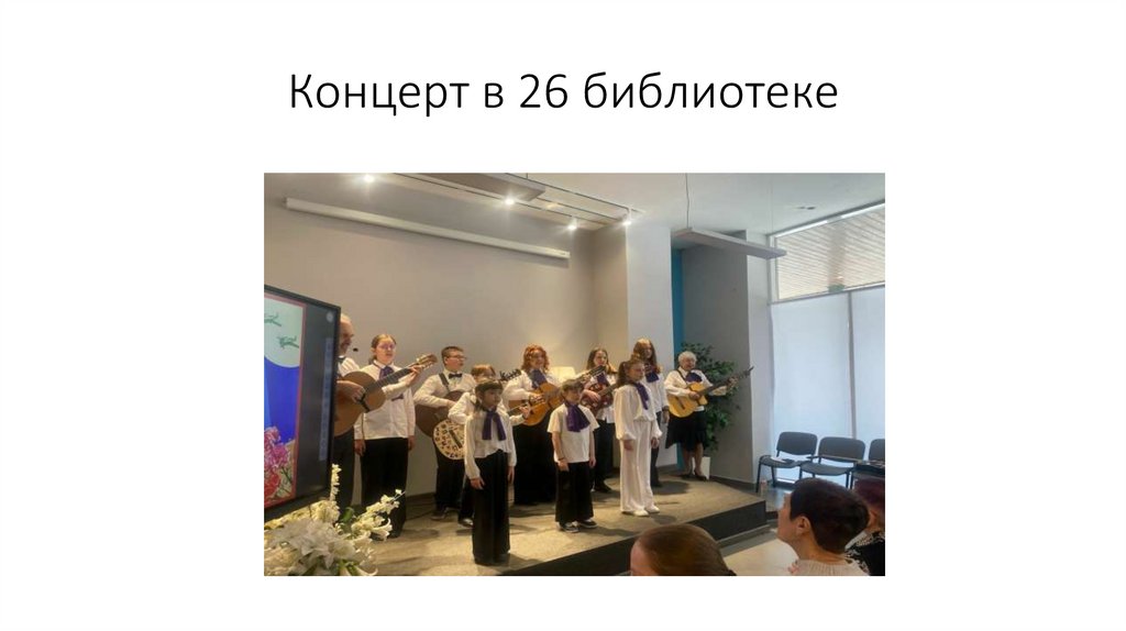 Концерт в 26 библиотеке