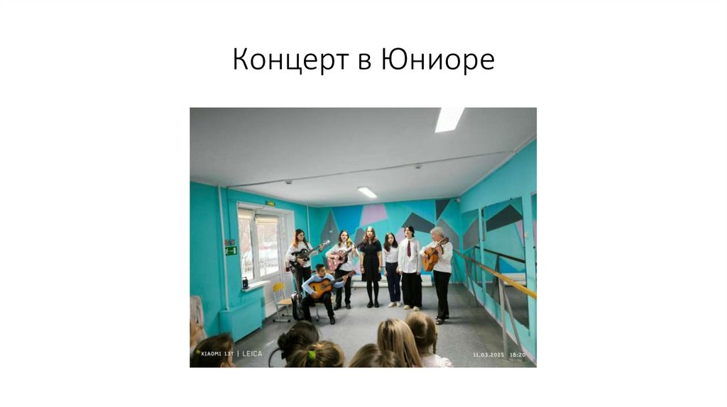 Концерт в Юниоре