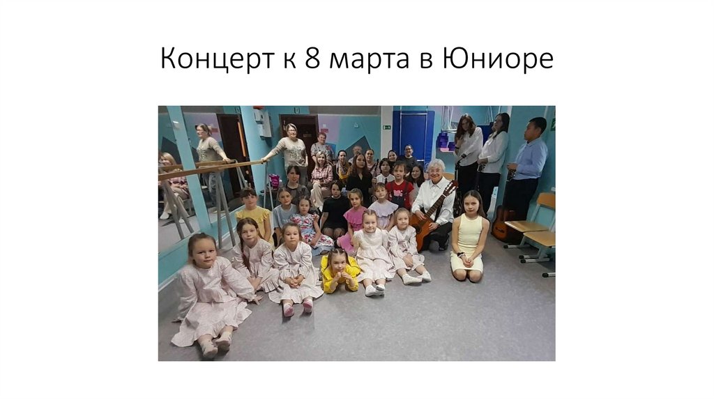 Концерт к 8 марта в Юниоре