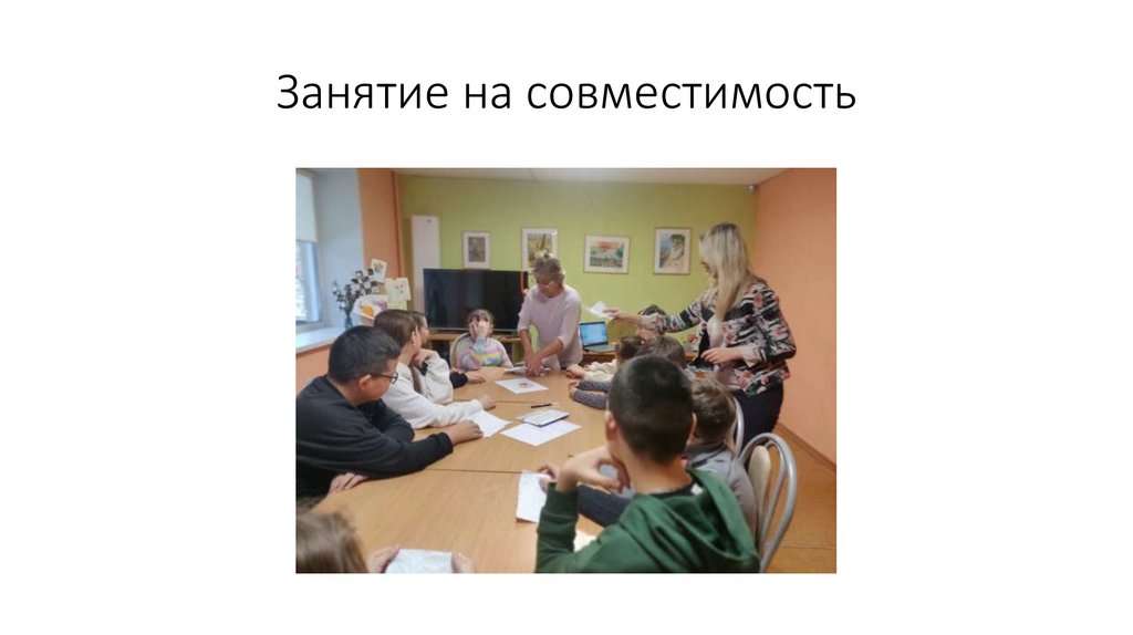 Занятие на совместимость