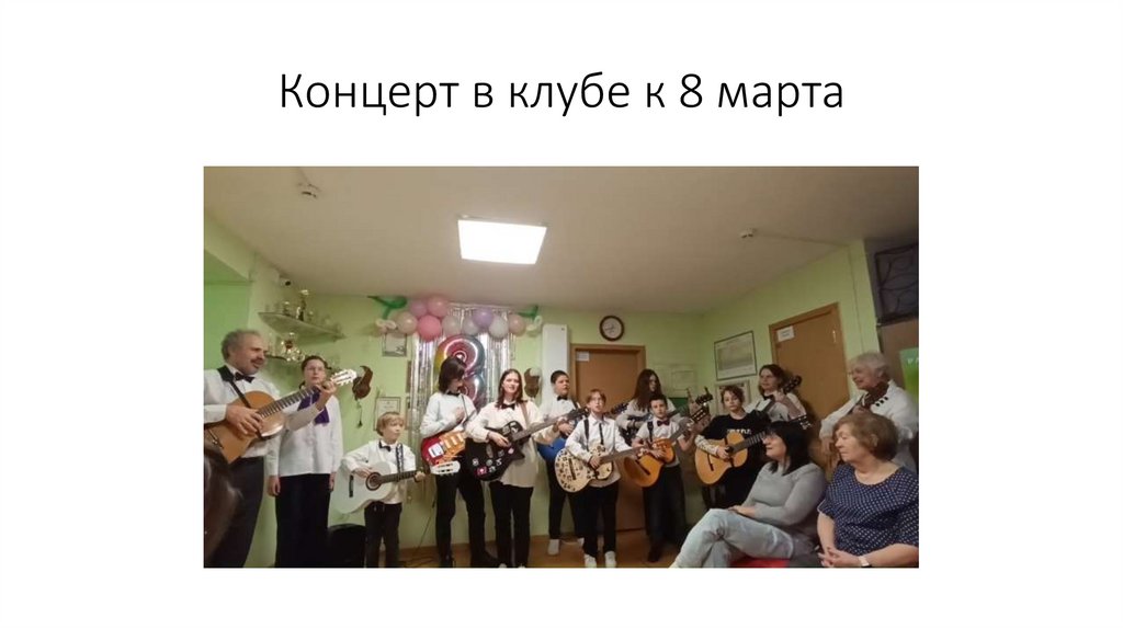 Концерт в клубе к 8 марта