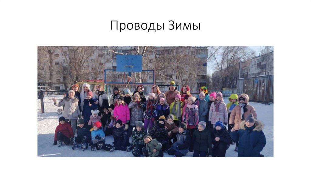 Проводы Зимы