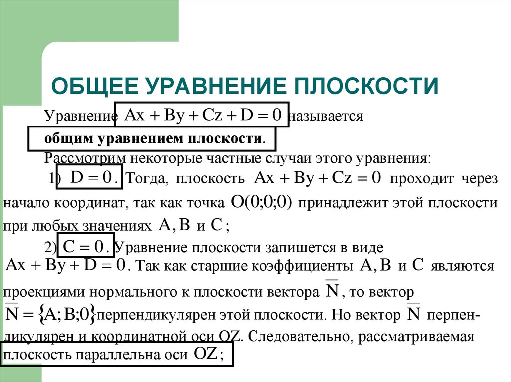 ОБЩЕЕ УРАВНЕНИЕ ПЛОСКОСТИ