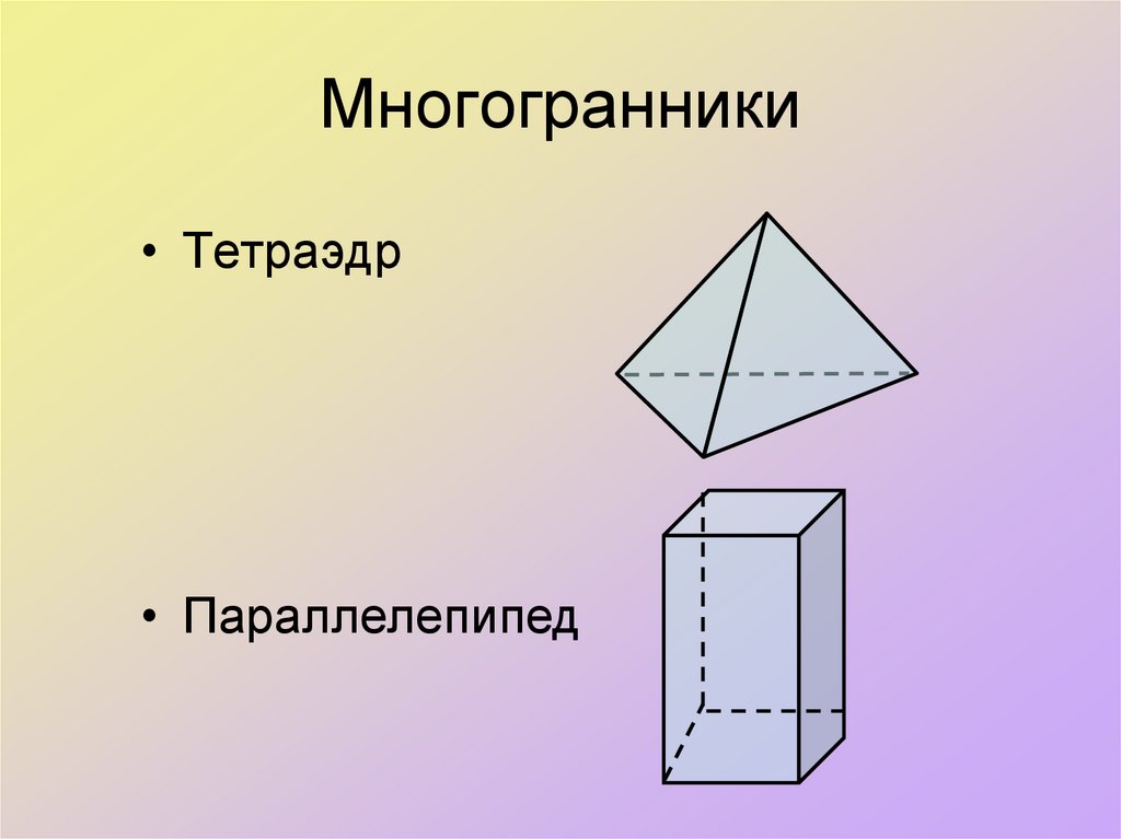 Многогранники