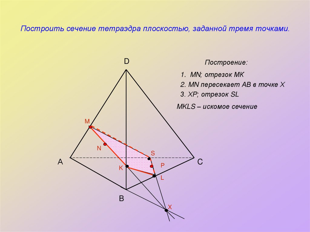 Построить сечение тетраэдра плоскостью, заданной тремя точками.